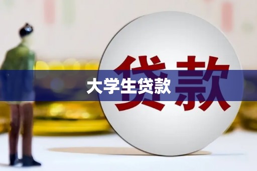 简阳大学生贷款