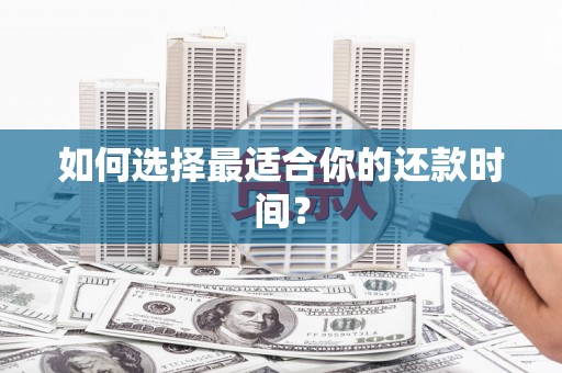 简阳如何选择最适合你的还款时间？