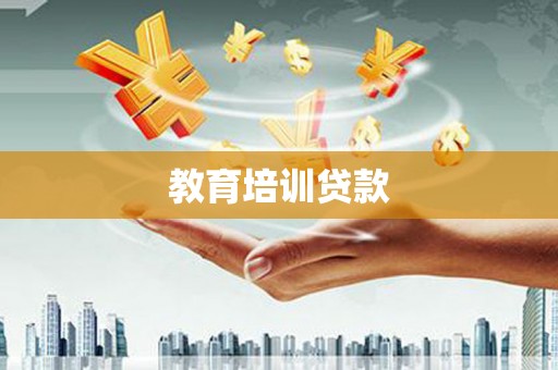 简阳教育培训贷款