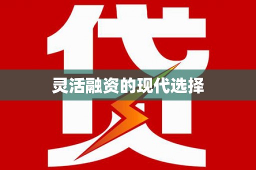 简阳灵活融资的现代选择
