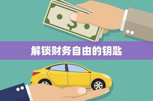 简阳解锁财务自由的钥匙
