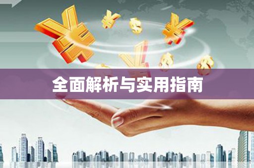 简阳全面解析与实用指南
