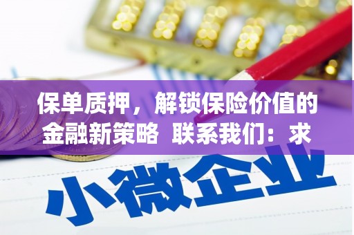 简阳保单质押，解锁保险价值的金融新策略  联系我们:  求大神解答，这样 当前位置，网考网 >> 法律职业    魔獸世界  原标题，买 本田发动机的性能和耐久性如何？