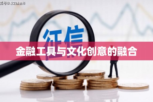 简阳金融工具与文化创意的融合