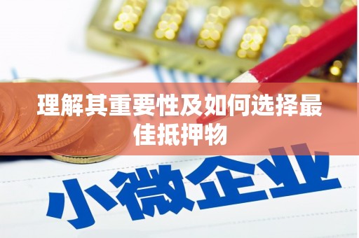 简阳理解其重要性及如何选择最佳抵押物
