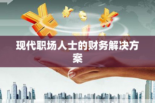 简阳现代职场人士的财务解决方案