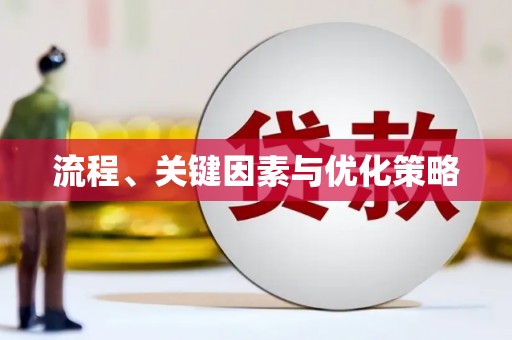 简阳流程、关键因素与优化策略