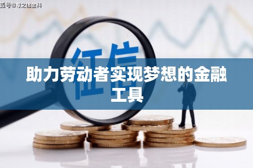 简阳助力劳动者实现梦想的金融工具