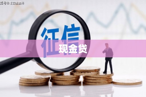 简阳现金贷
