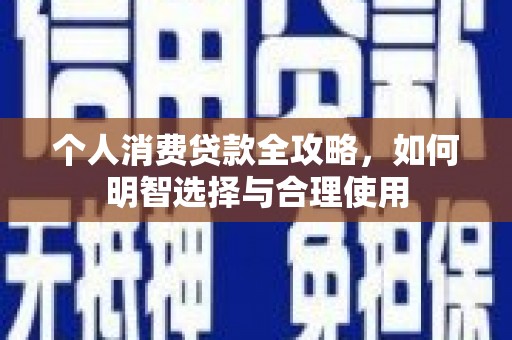 简阳个人消费贷款全攻略，如何明智选择与合理使用