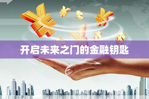 简阳开启未来之门的金融钥匙