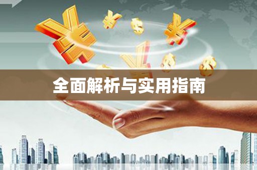 简阳全面解析与实用指南