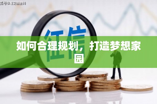 简阳如何合理规划，打造梦想家园