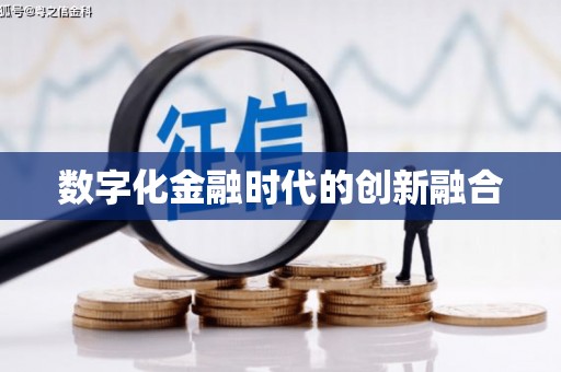 简阳数字化金融时代的创新融合