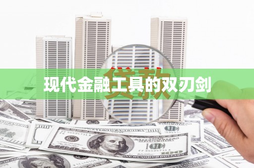 简阳现代金融工具的双刃剑