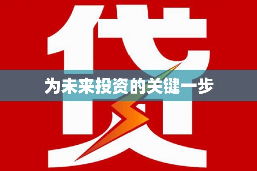 简阳为未来投资的关键一步
