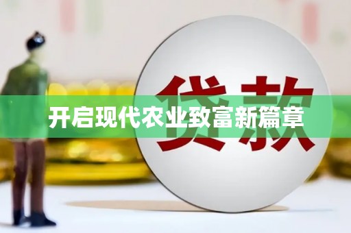 简阳开启现代农业致富新篇章