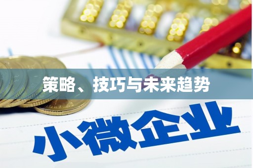 简阳策略、技巧与未来趋势