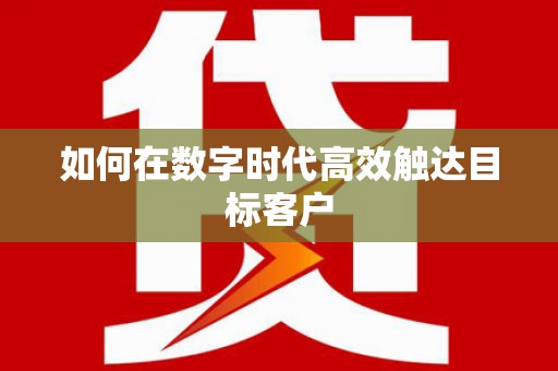 简阳如何在数字时代高效触达目标客户