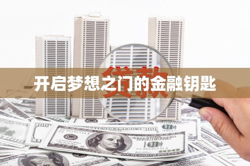简阳开启梦想之门的金融钥匙