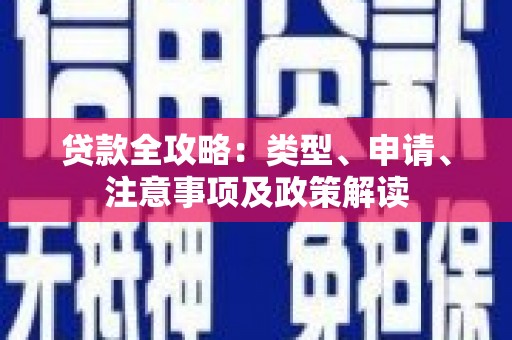 简阳贷款全攻略：类型、申请、注意事项及政策解读