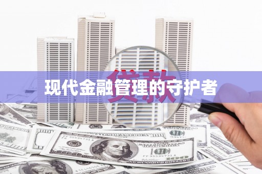简阳现代金融管理的守护者