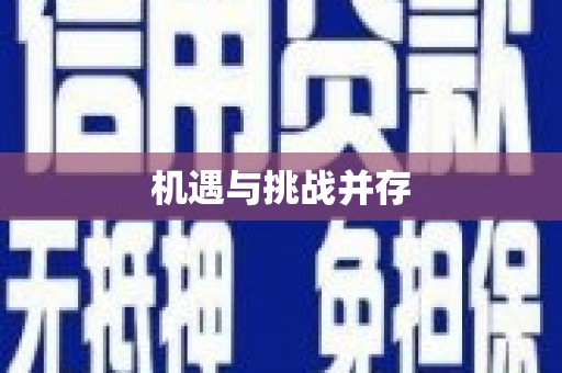 简阳机遇与挑战并存