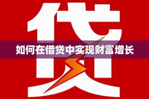 简阳如何在借贷中实现财富增长