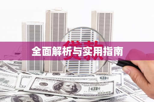 简阳全面解析与实用指南