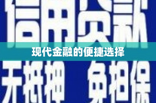 简阳现代金融的便捷选择