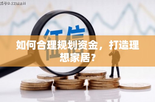 简阳如何合理规划资金，打造理想家居？