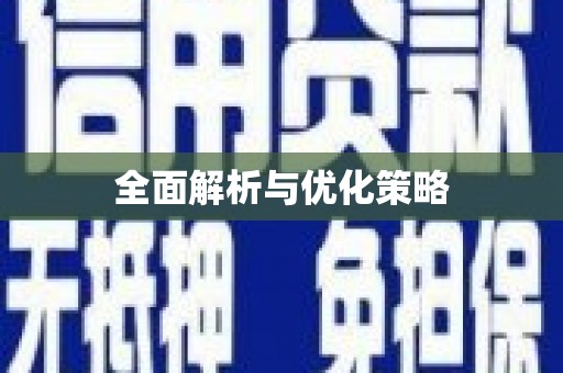 简阳全面解析与优化策略