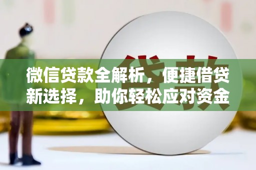 简阳微信贷款全解析，便捷借贷新选择，助你轻松应对资金需求
