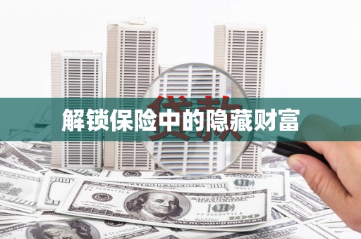 简阳解锁保险中的隐藏财富