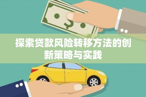简阳探索贷款风险转移方法的创新策略与实践