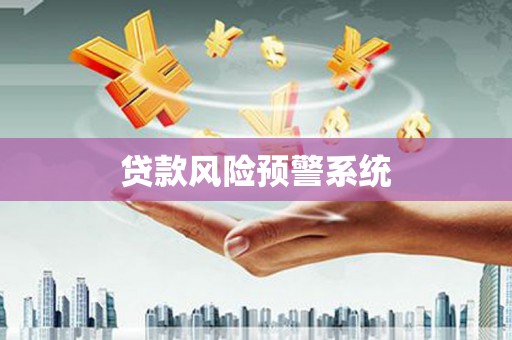 简阳贷款风险预警系统