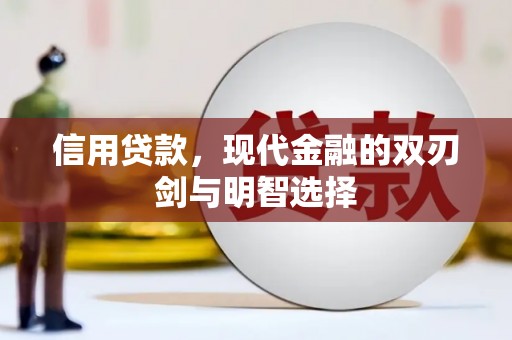 简阳信用贷款，现代金融的双刃剑与明智选择