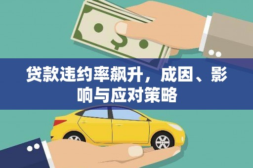 简阳贷款违约率飙升，成因、影响与应对策略