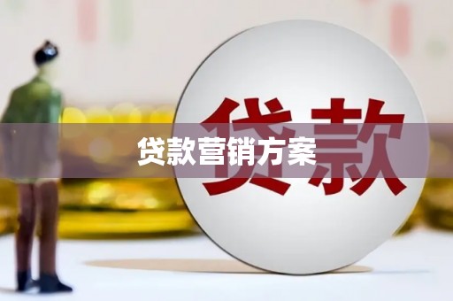 简阳贷款营销方案